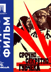 Срочно... Секретно... Губчека - аудиофильм