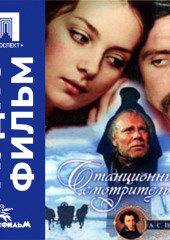 Станционный смотритель - аудиофильм