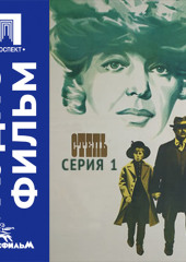Степь. Серия 1 - аудиофильм