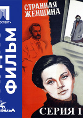 Странная женщина. Серия 1 - аудиофильм
