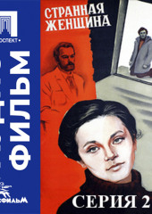 Странная женщина. Серия 2 - аудиофильм