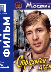 Страховой агент - аудиофильм