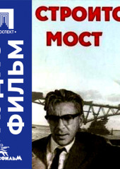 Строится мост - аудиофильм