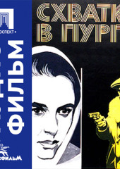 Схватка в пурге - аудиофильм