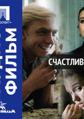 Счастливчик - аудиофильм