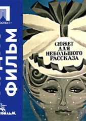 Сюжет для небольшого рассказа - аудиофильм