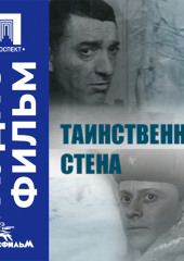 Таинственная стена - аудиофильм
