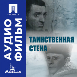 Таинственная стена - аудиофильм