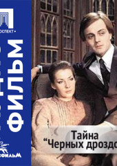 Тайна «Черных дроздов» - аудиофильм