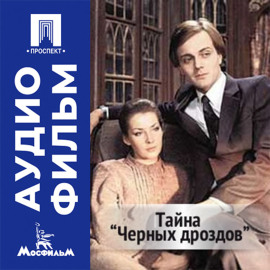 Тайна «Черных дроздов» - аудиофильм