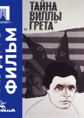 Тайна виллы «Грета» - аудиофильм