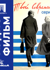 Твой современник. Серия 1 - аудиофильм