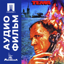 Тема - аудиофильм
