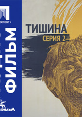 Тишина. Серия 2 - аудиофильм