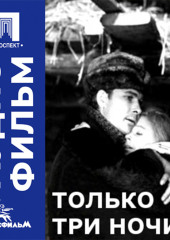 Только три ночи - аудиофильм