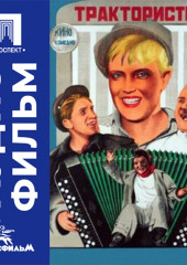 Трактористы - аудиофильм