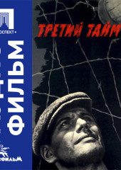 Третий тайм - аудиофильм