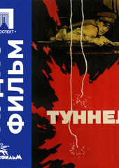 Туннель - аудиофильм
