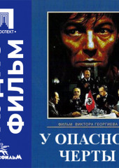 У опасной черты - аудиофильм