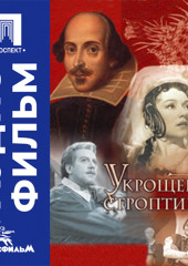 Укрощение строптивой - аудиофильм