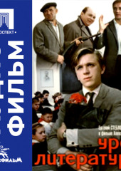 Урок литературы - аудиофильм