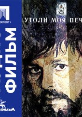 Утоли моя печали - аудиофильм