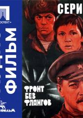 Фронт без флангов. Серия 1 - аудиофильм