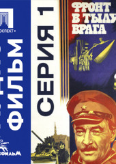 Фронт в тылу врага. Серия 1 - аудиофильм