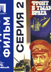 Фронт в тылу врага. Серия 2 - аудиофильм