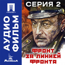 Фронт за линией фронта. Серия 2 - аудиофильм