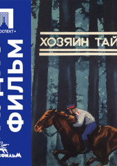 Хозяин тайги - аудиофильм