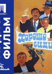 Хорошо сидим! - аудиофильм