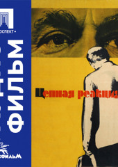 Цепная реакция - аудиофильм