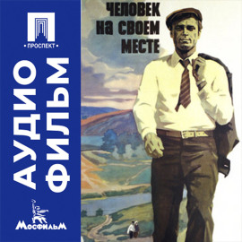 Человек на своем месте - аудиофильм