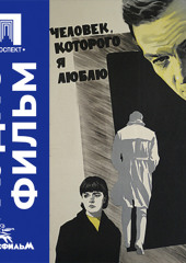 Человек, которого я люблю - аудиофильм