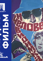 Человек-невидимка - аудиофильм