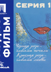 Черная роза — эмблема печали, красная роза — эмблема любви. Серия 1 - аудиофильм