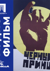 Черный принц - аудиофильм
