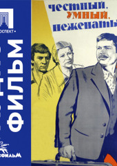 Честный, умный, неженатый... - аудиофильм