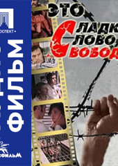 Это сладкое слово – свобода! - аудиофильм