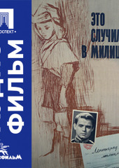 Это случилось в милиции - аудиофильм