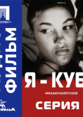 Я — Куба. Серия 1 - аудиофильм