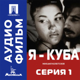Я — Куба. Серия 1 - аудиофильм