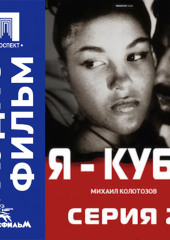 Я — Куба. Серия 2 - аудиофильм