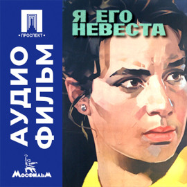 Я его невеста - аудиофильм
