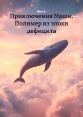 Приключения Маши. Полимер из эпохи дефицита