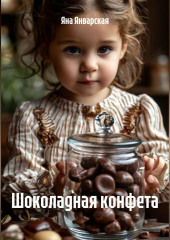 Шоколадная конфета