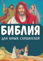 Библия для юных слушателей