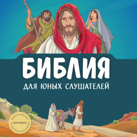 Библия для юных слушателей