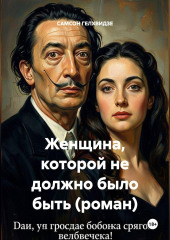 Женщина, которой не должно было быть (роман)